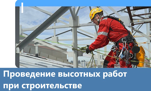 Проведение высотных работ при строительстве в Саяногорске